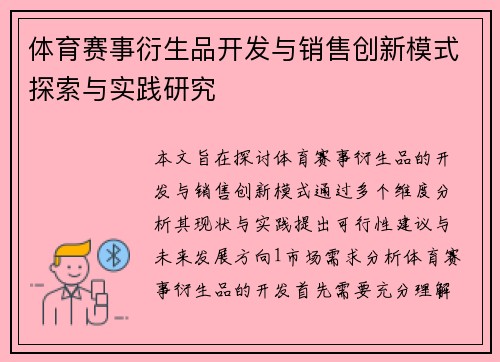 体育赛事衍生品开发与销售创新模式探索与实践研究