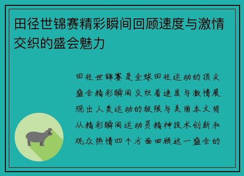 田径世锦赛精彩瞬间回顾速度与激情交织的盛会魅力