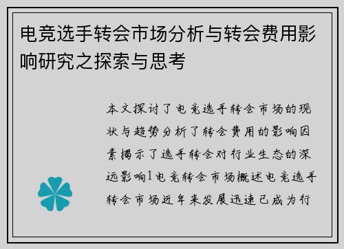 电竞选手转会市场分析与转会费用影响研究之探索与思考