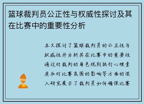 篮球裁判员公正性与权威性探讨及其在比赛中的重要性分析