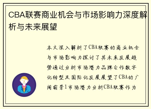 CBA联赛商业机会与市场影响力深度解析与未来展望