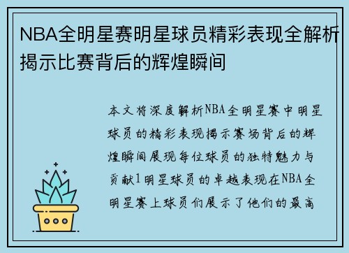 NBA全明星赛明星球员精彩表现全解析揭示比赛背后的辉煌瞬间