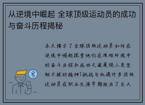 从逆境中崛起 全球顶级运动员的成功与奋斗历程揭秘
