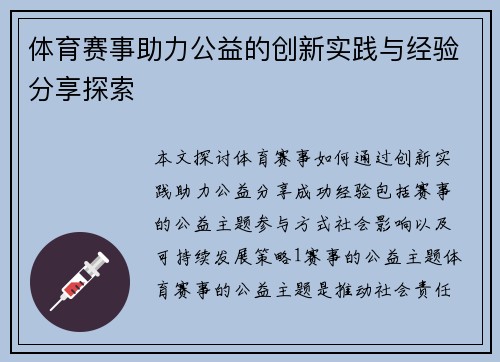 体育赛事助力公益的创新实践与经验分享探索