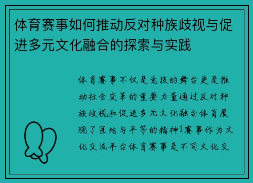 体育赛事如何推动反对种族歧视与促进多元文化融合的探索与实践