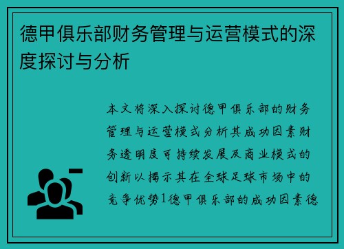 德甲俱乐部财务管理与运营模式的深度探讨与分析