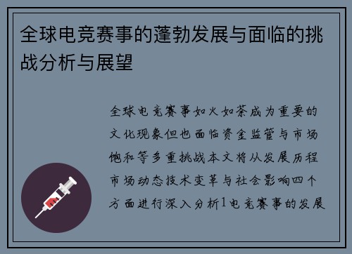全球电竞赛事的蓬勃发展与面临的挑战分析与展望