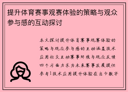 提升体育赛事观赛体验的策略与观众参与感的互动探讨