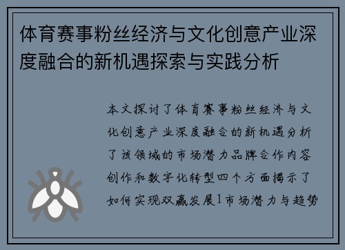 体育赛事粉丝经济与文化创意产业深度融合的新机遇探索与实践分析