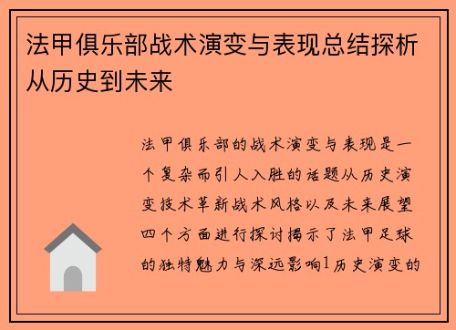 法甲俱乐部战术演变与表现总结探析从历史到未来