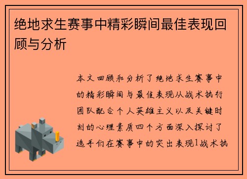 绝地求生赛事中精彩瞬间最佳表现回顾与分析