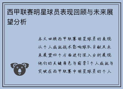 西甲联赛明星球员表现回顾与未来展望分析