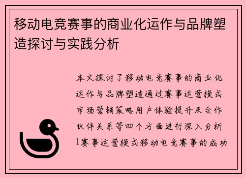 移动电竞赛事的商业化运作与品牌塑造探讨与实践分析
