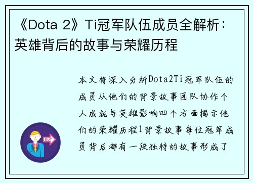 《Dota 2》Ti冠军队伍成员全解析：英雄背后的故事与荣耀历程
