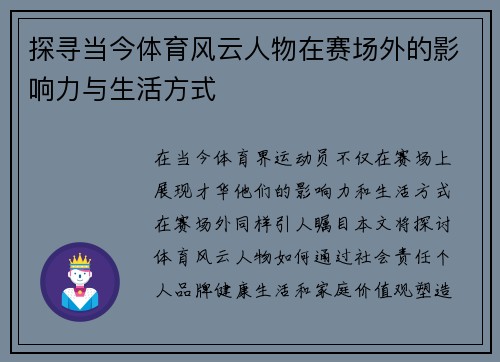 探寻当今体育风云人物在赛场外的影响力与生活方式