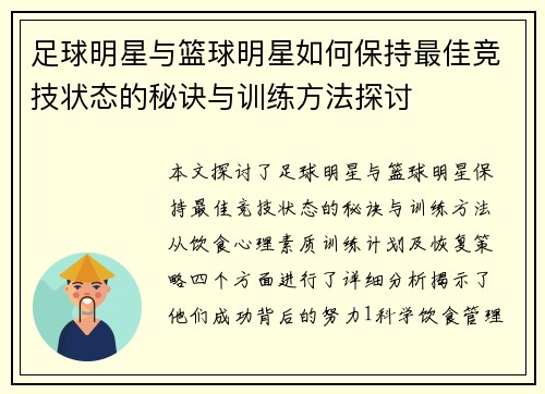 足球明星与篮球明星如何保持最佳竞技状态的秘诀与训练方法探讨