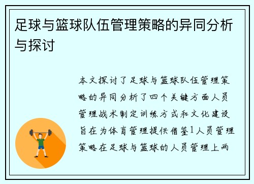 足球与篮球队伍管理策略的异同分析与探讨