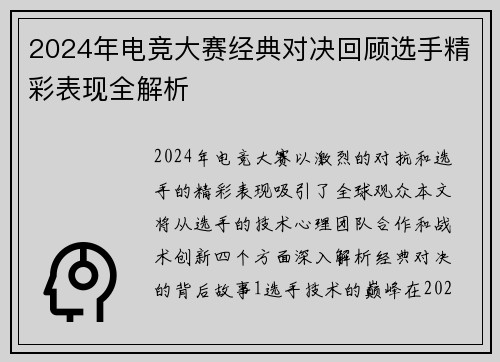 2024年电竞大赛经典对决回顾选手精彩表现全解析