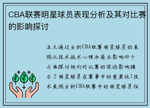 CBA联赛明星球员表现分析及其对比赛的影响探讨
