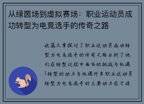 从绿茵场到虚拟赛场：职业运动员成功转型为电竞选手的传奇之路