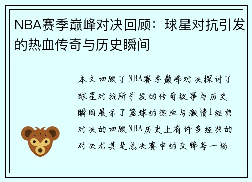NBA赛季巅峰对决回顾：球星对抗引发的热血传奇与历史瞬间