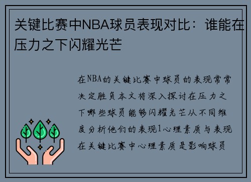 关键比赛中NBA球员表现对比：谁能在压力之下闪耀光芒