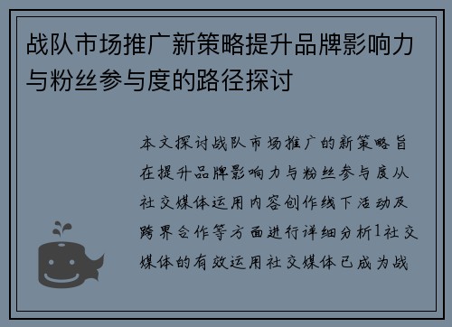 战队市场推广新策略提升品牌影响力与粉丝参与度的路径探讨