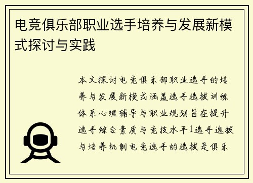 电竞俱乐部职业选手培养与发展新模式探讨与实践