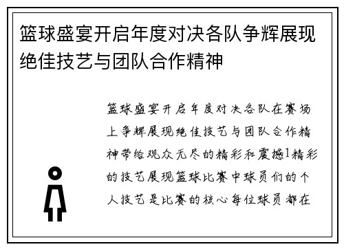 篮球盛宴开启年度对决各队争辉展现绝佳技艺与团队合作精神