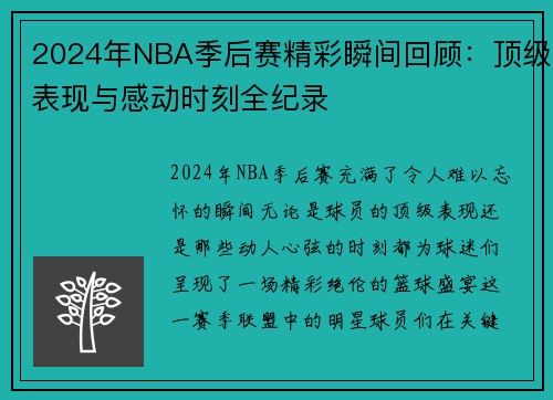 2024年NBA季后赛精彩瞬间回顾：顶级表现与感动时刻全纪录