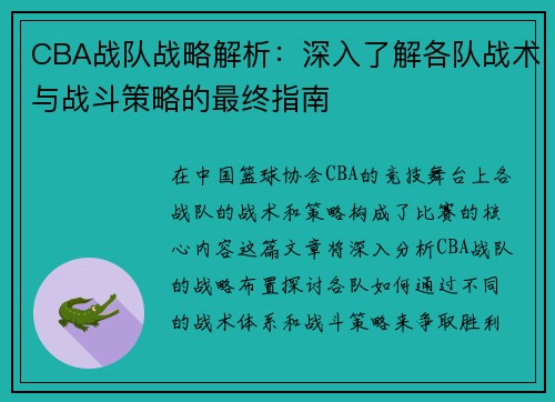 CBA战队战略解析：深入了解各队战术与战斗策略的最终指南