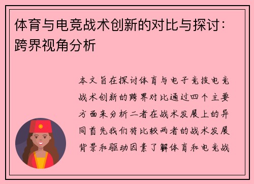 体育与电竞战术创新的对比与探讨：跨界视角分析