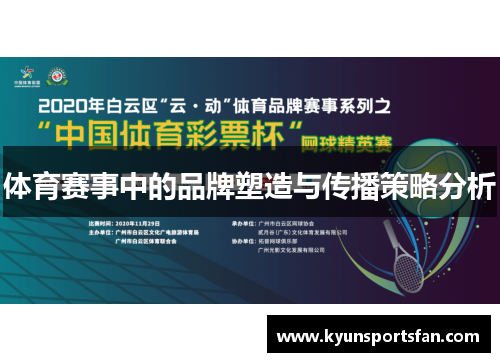 体育赛事中的品牌塑造与传播策略分析