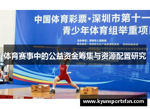 体育赛事中的公益资金筹集与资源配置研究