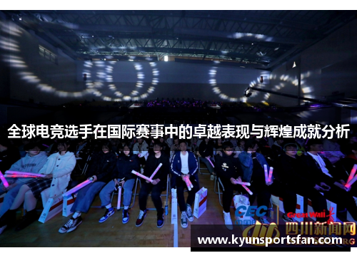 全球电竞选手在国际赛事中的卓越表现与辉煌成就分析