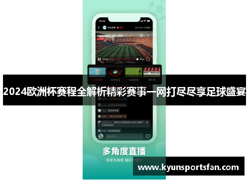 2024欧洲杯赛程全解析精彩赛事一网打尽尽享足球盛宴