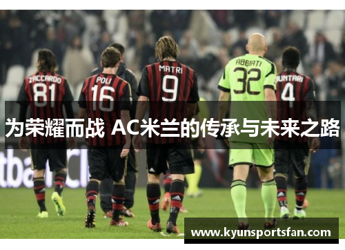 为荣耀而战 AC米兰的传承与未来之路