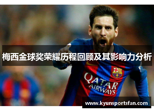 梅西金球奖荣耀历程回顾及其影响力分析