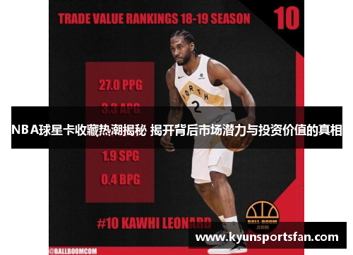 NBA球星卡收藏热潮揭秘 揭开背后市场潜力与投资价值的真相