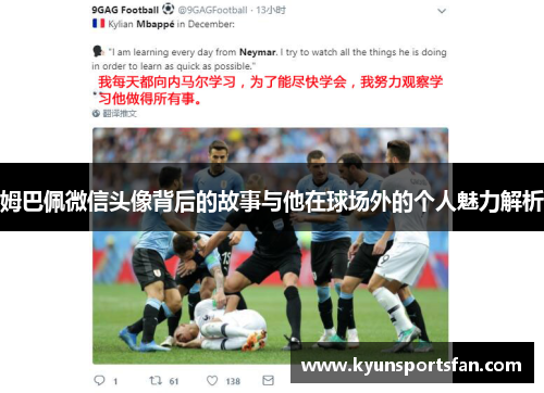 姆巴佩微信头像背后的故事与他在球场外的个人魅力解析