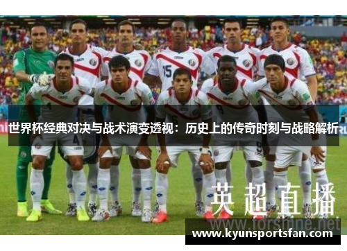 世界杯经典对决与战术演变透视：历史上的传奇时刻与战略解析