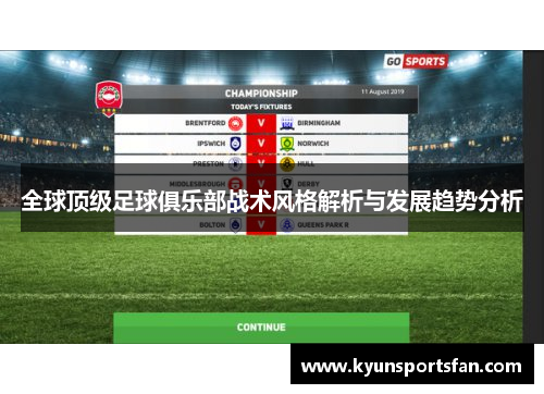 全球顶级足球俱乐部战术风格解析与发展趋势分析