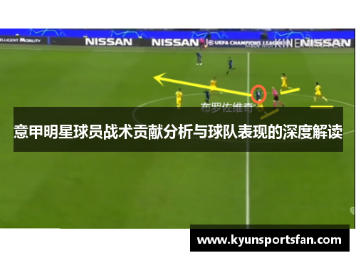 意甲明星球员战术贡献分析与球队表现的深度解读