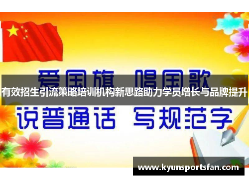 有效招生引流策略培训机构新思路助力学员增长与品牌提升
