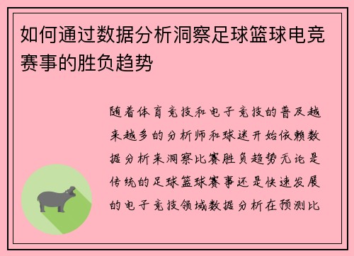 如何通过数据分析洞察足球篮球电竞赛事的胜负趋势