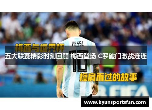 五大联赛精彩时刻回顾 梅西登场 C罗破门激战连连