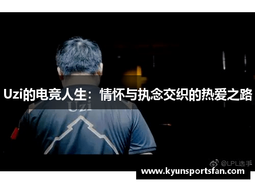 Uzi的电竞人生：情怀与执念交织的热爱之路