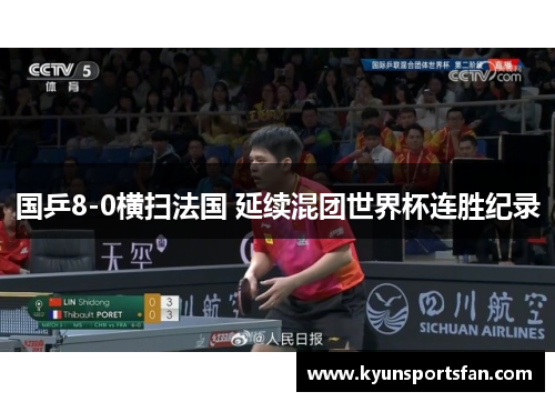 国乒8-0横扫法国 延续混团世界杯连胜纪录