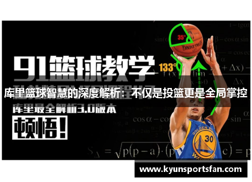 库里篮球智慧的深度解析：不仅是投篮更是全局掌控