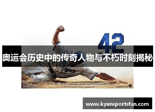 奥运会历史中的传奇人物与不朽时刻揭秘